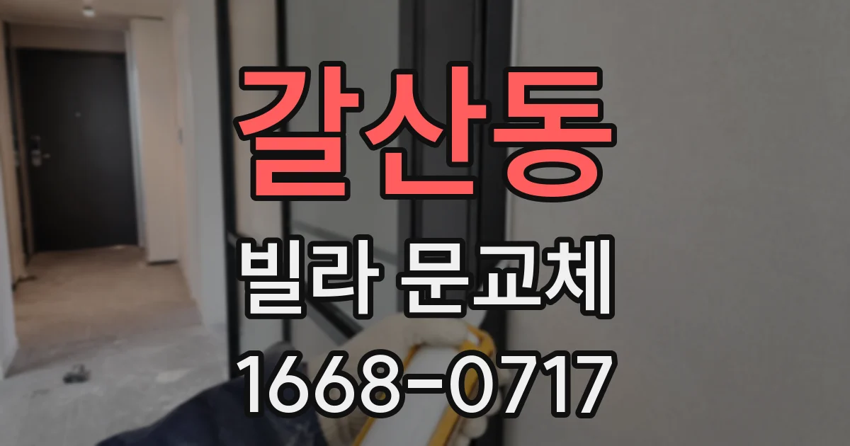 갈산동 빌라 문교체