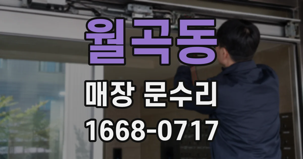 월곡동 매장 문수리