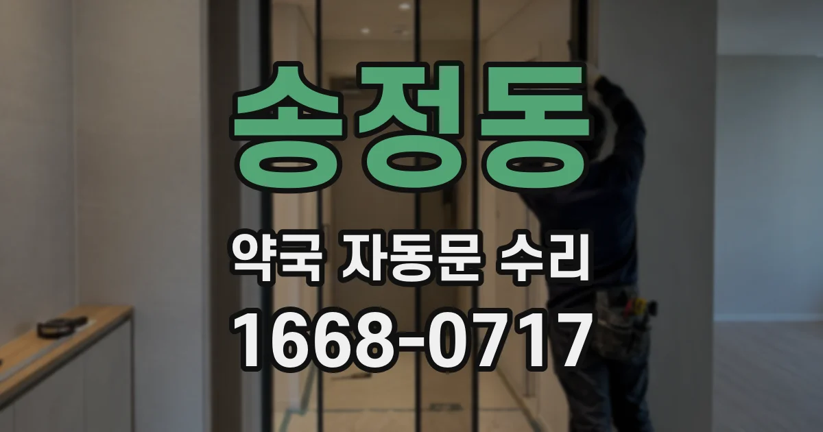 송정동 약국 자동문 수리
