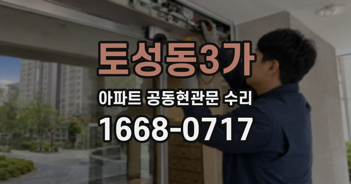 토성동3가 아파트 공동현관문 수리