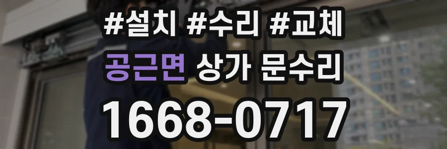 공근면 상가 문수리