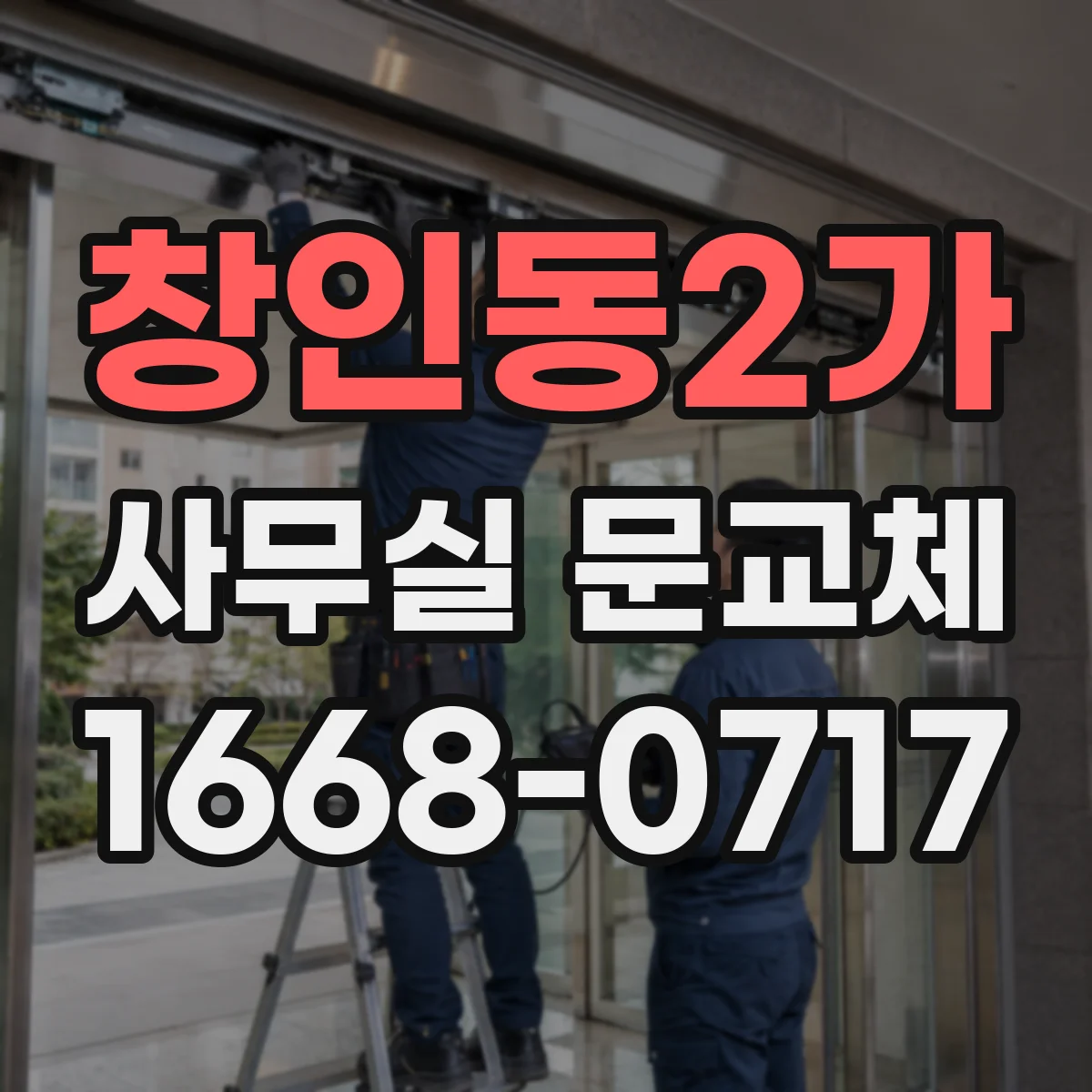 창인동2가 사무실 문교체