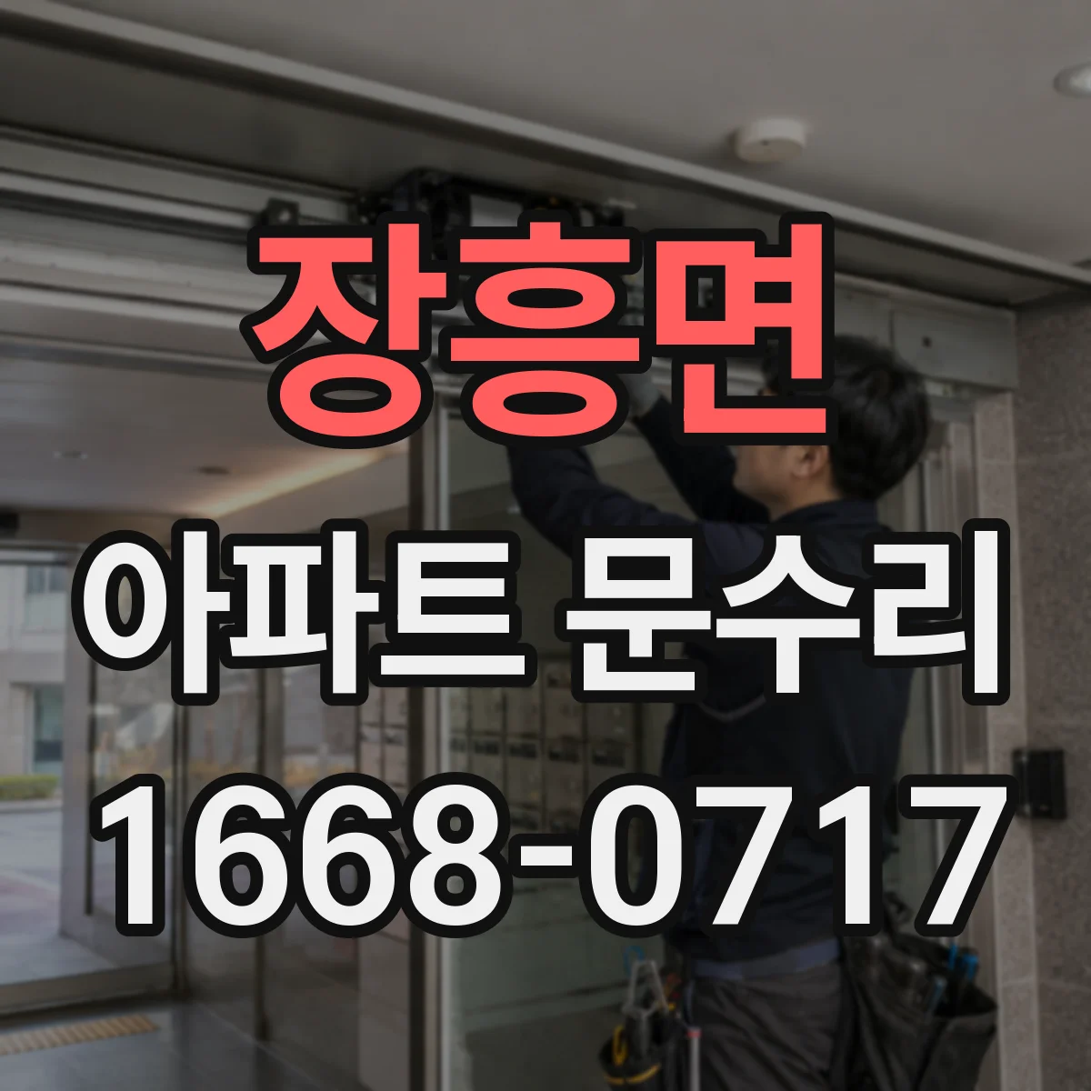 장흥면 아파트 문수리