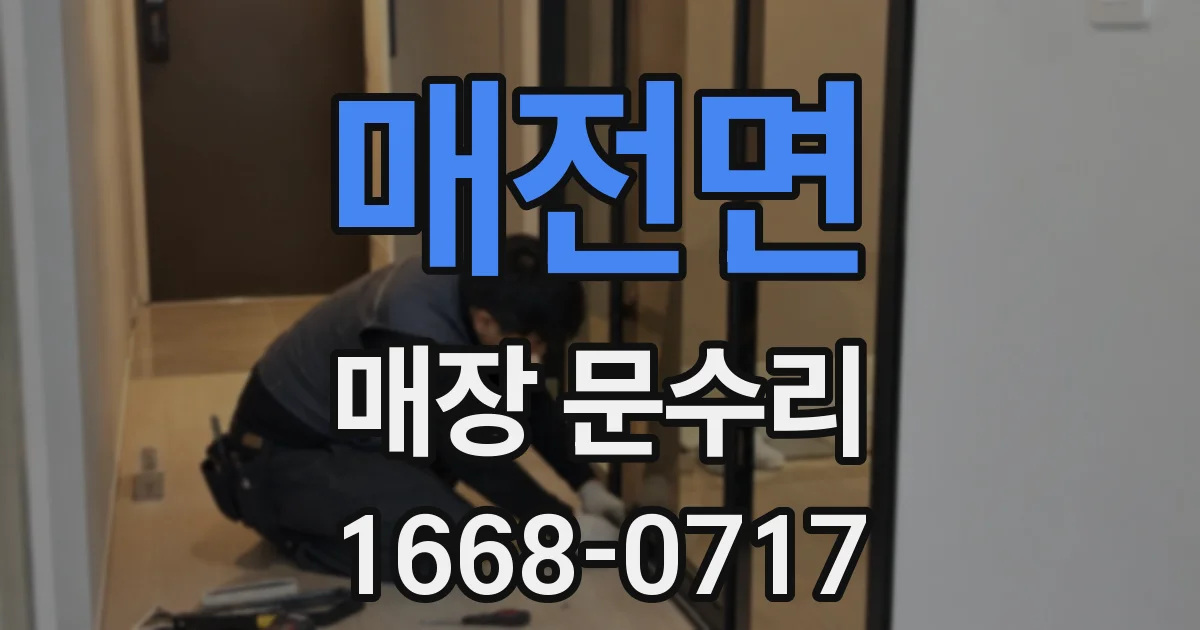매전면 매장 문수리