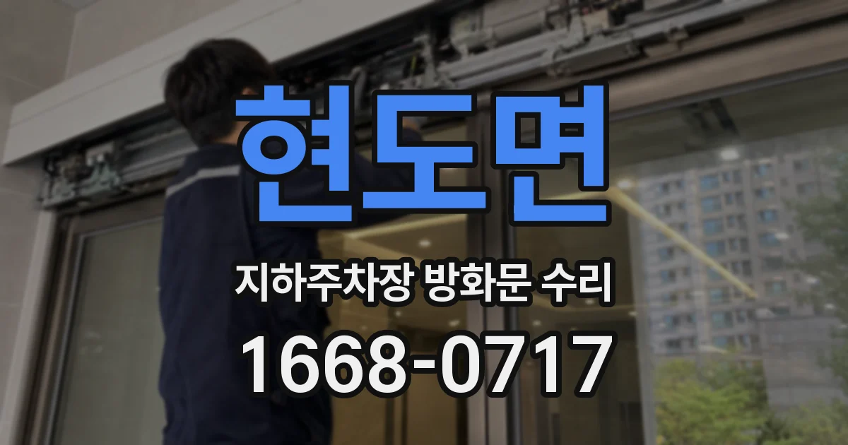 현도면 지하주차장 방화문 수리