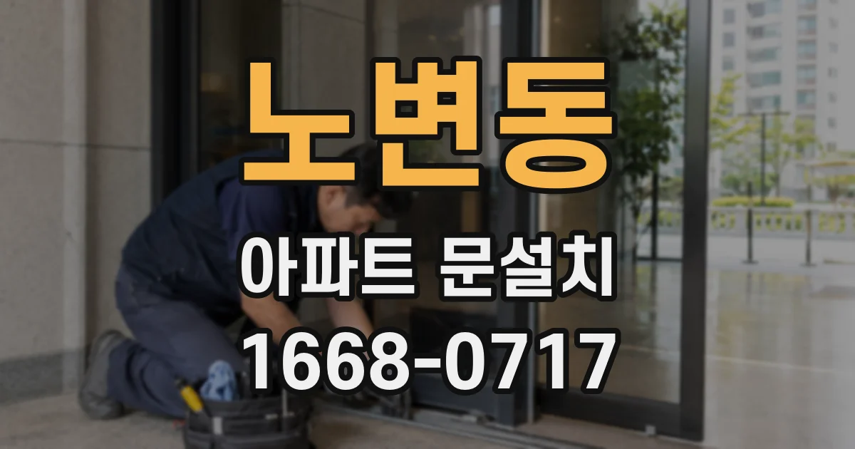 노변동 아파트 문설치