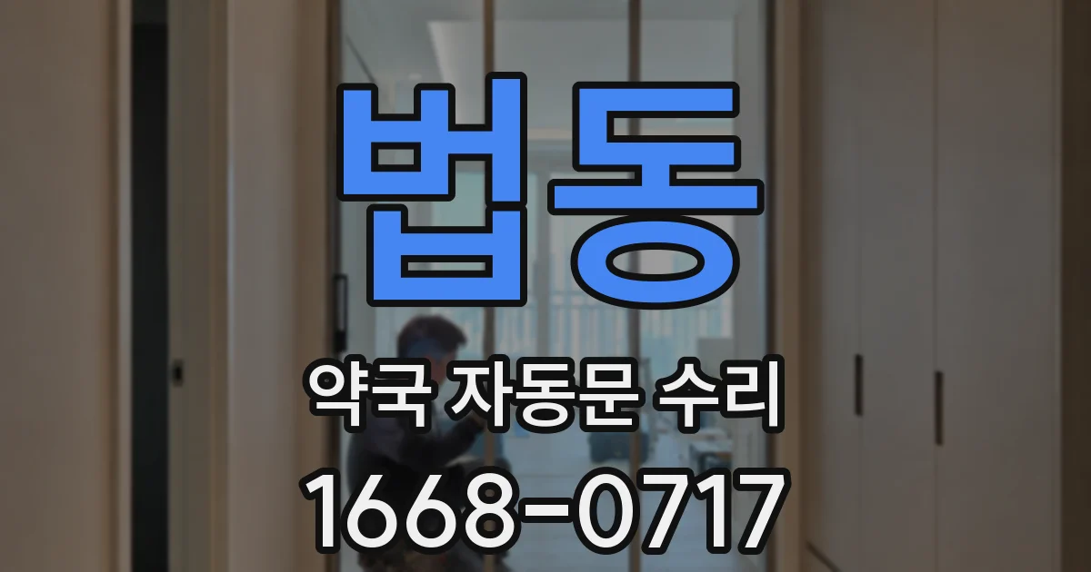 법동 약국 자동문 수리