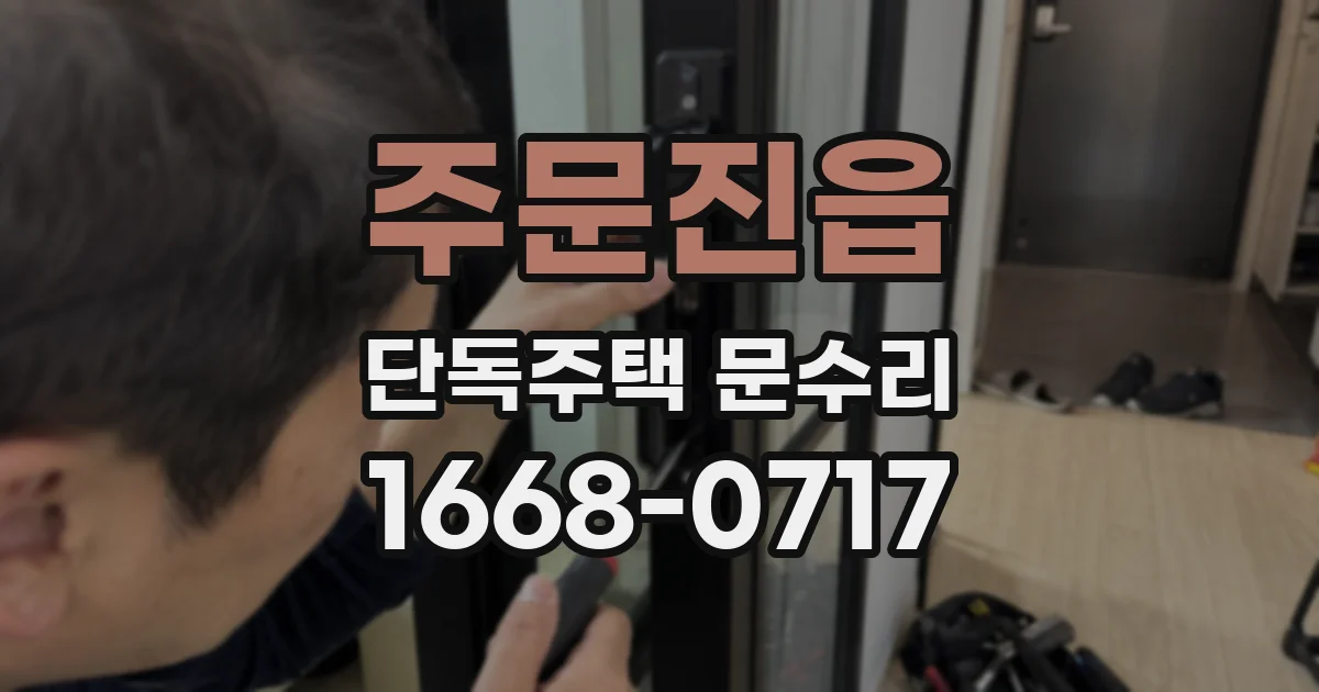 주문진읍 단독주택 문수리