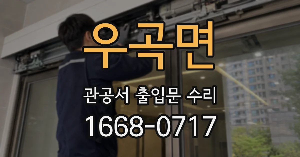 우곡면 관공서 출입문 수리