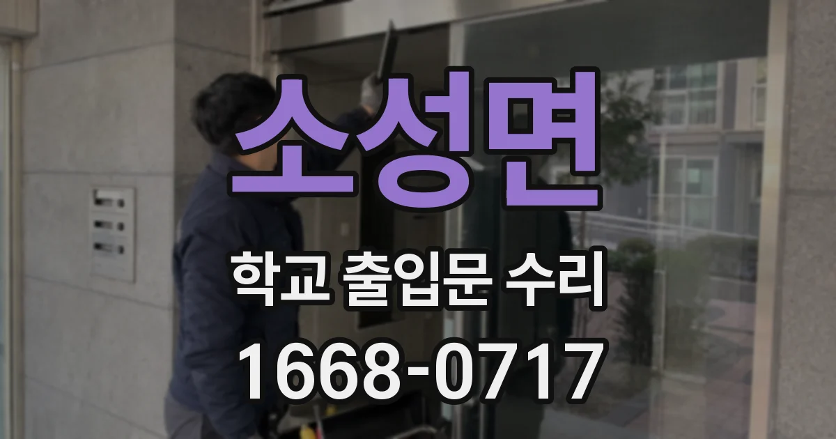 소성면 학교 출입문 수리