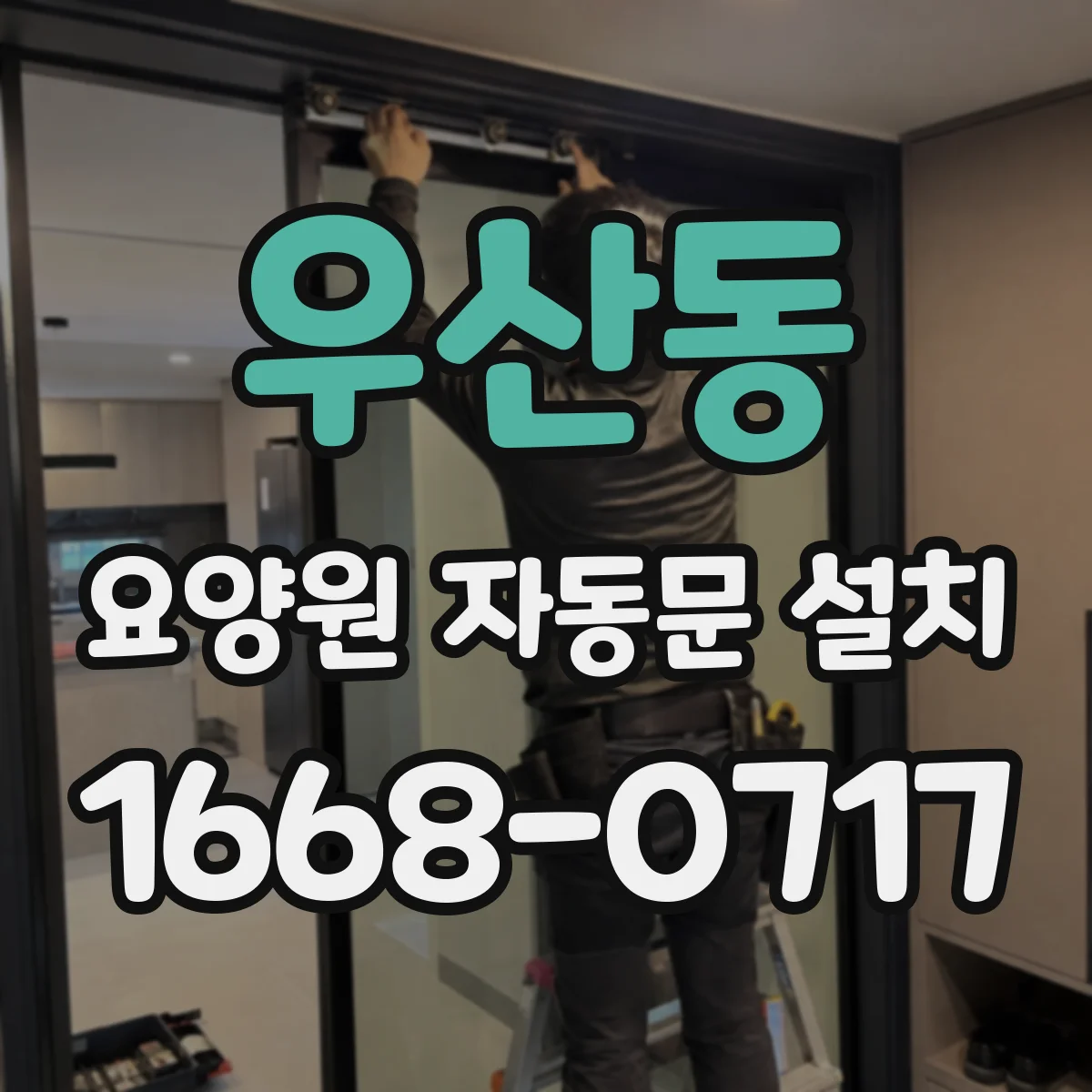 우산동 요양원 자동문 설치