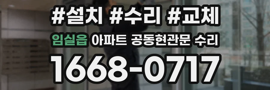 임실읍 아파트 공동현관문 수리