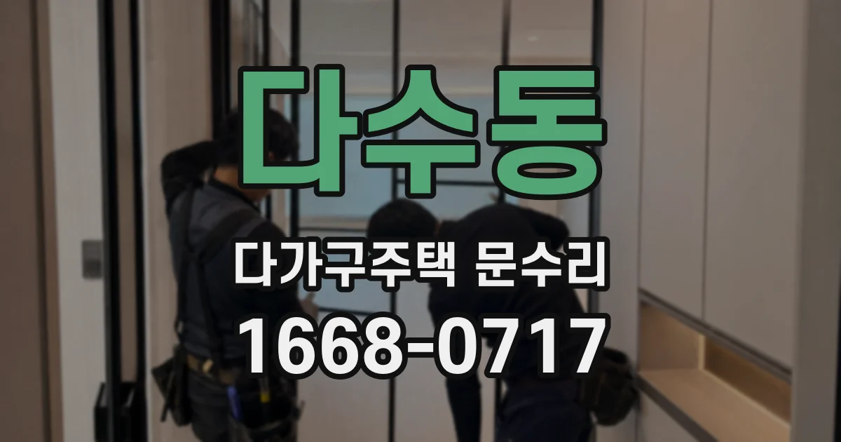 다수동 다가구주택 문수리