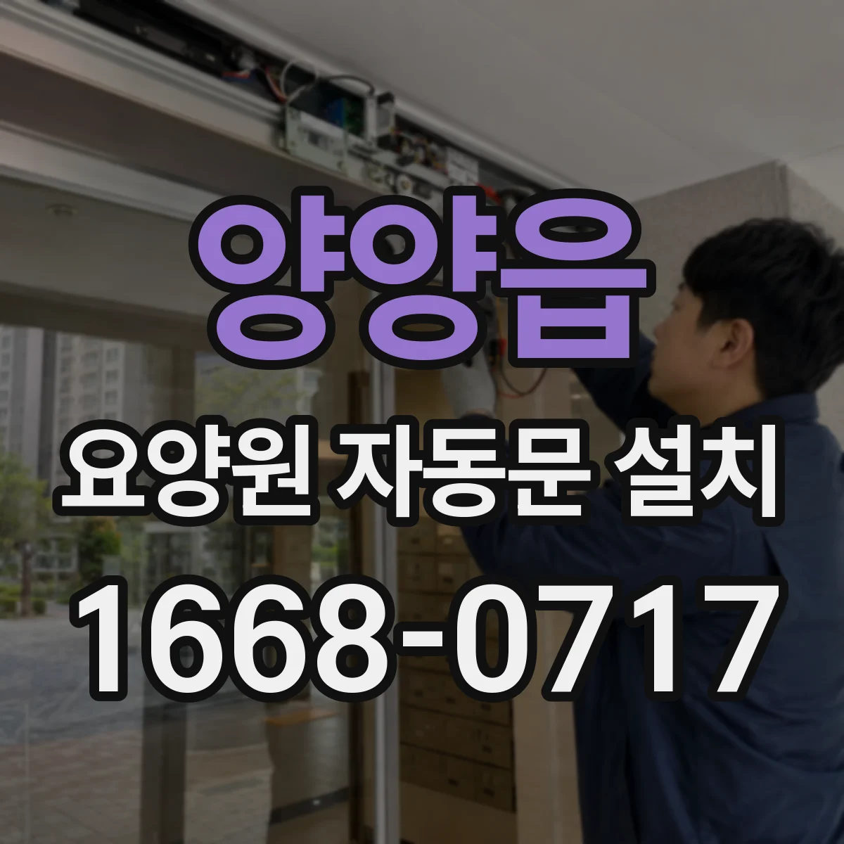 양양읍 요양원 자동문 설치