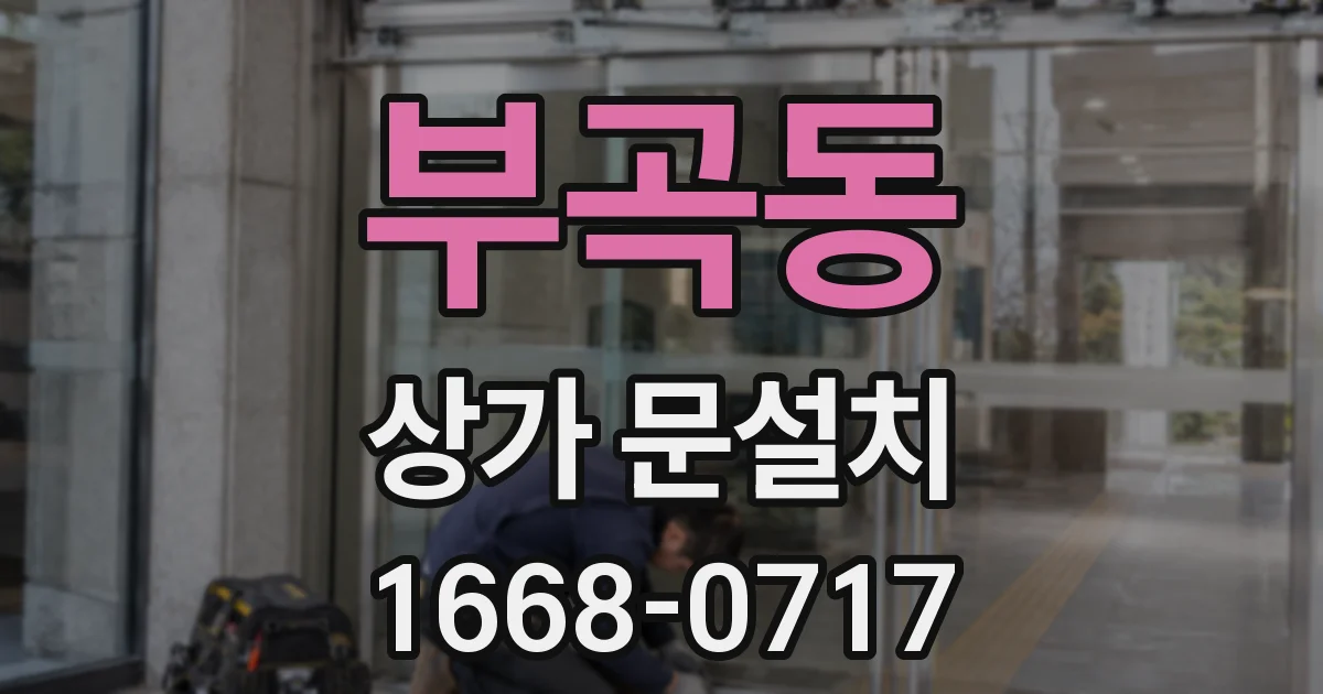 부곡동 상가 문설치