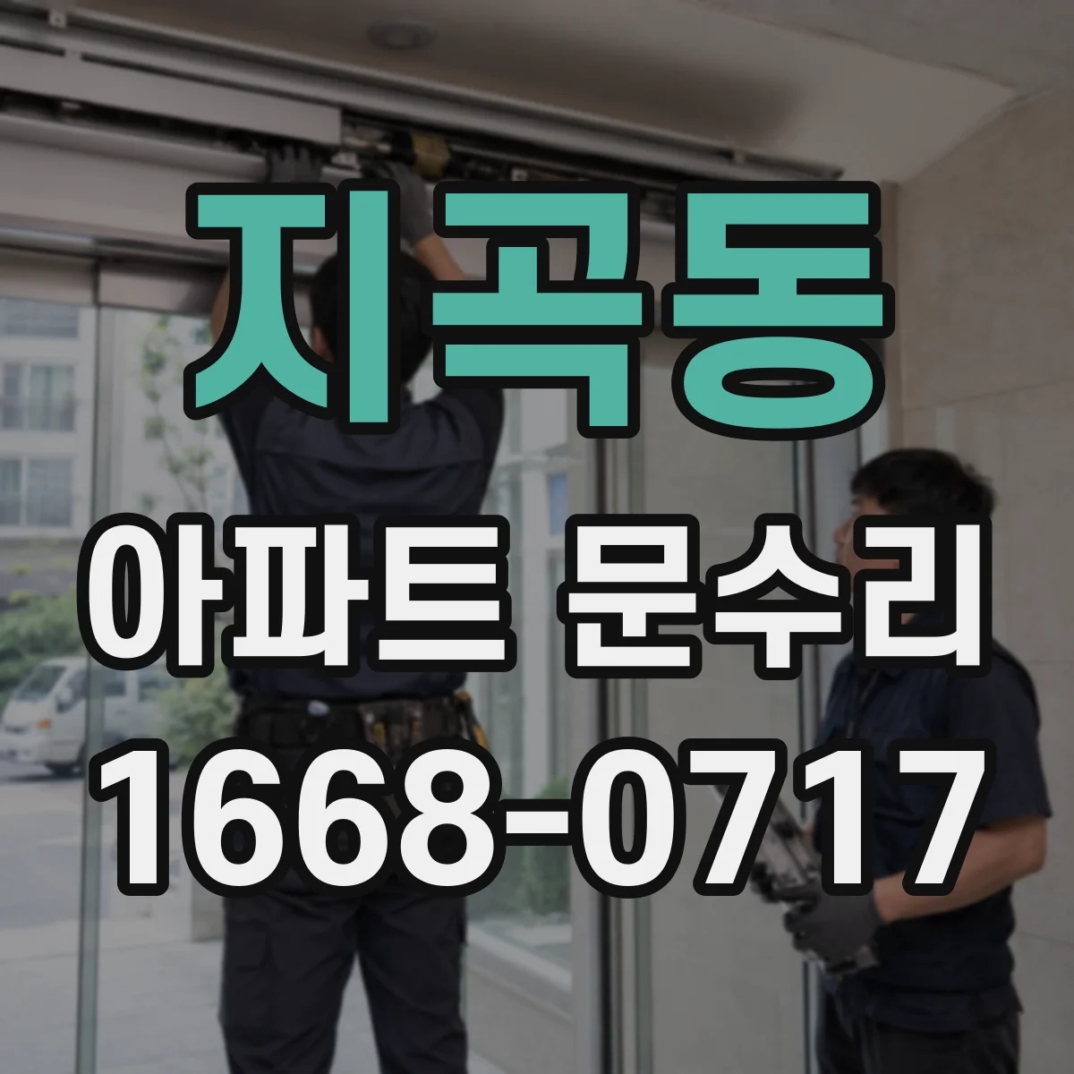 지곡동 아파트 문수리