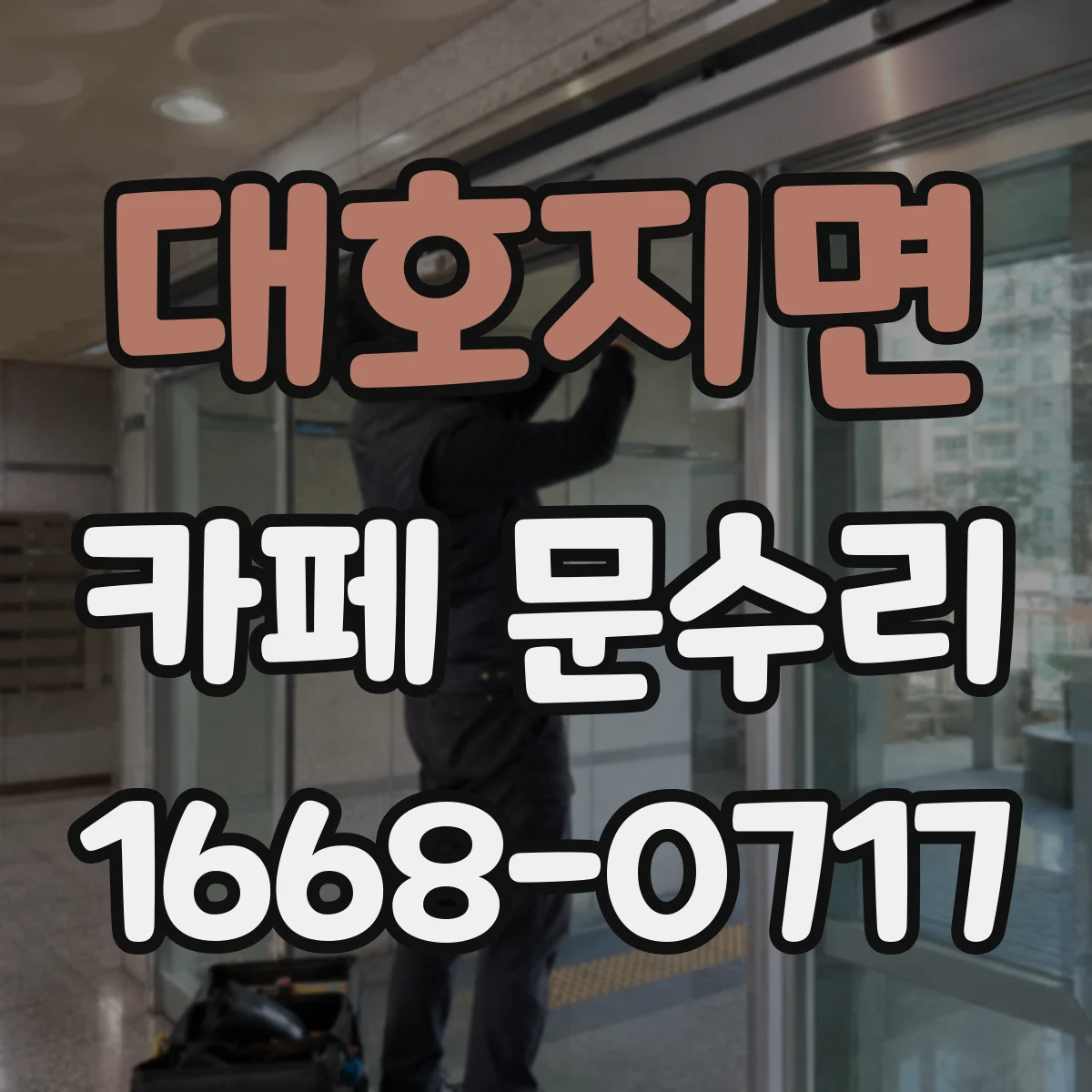 대호지면 카페 문수리