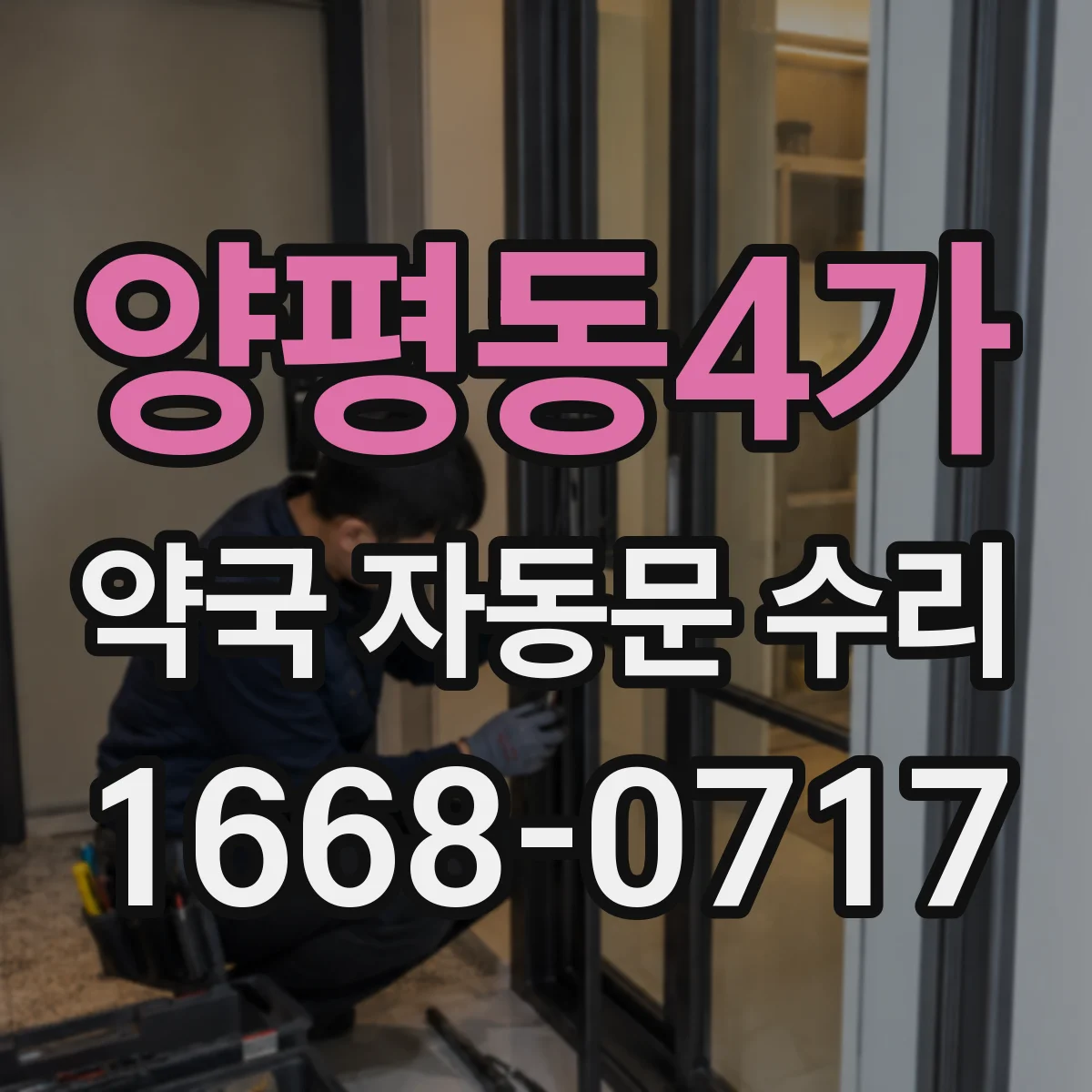 양평동4가 약국 자동문 수리