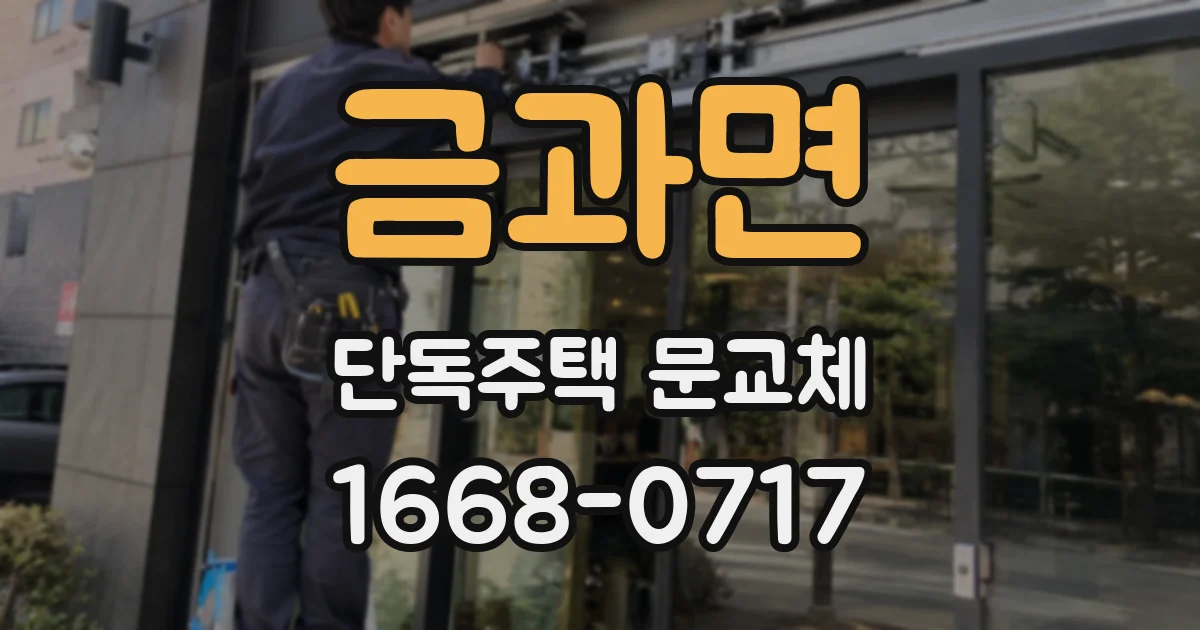 금과면 단독주택 문교체