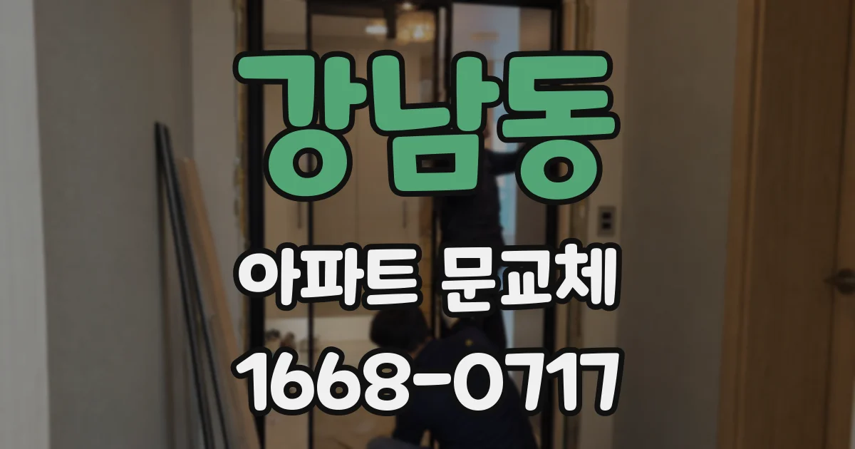 강남동 아파트 문교체