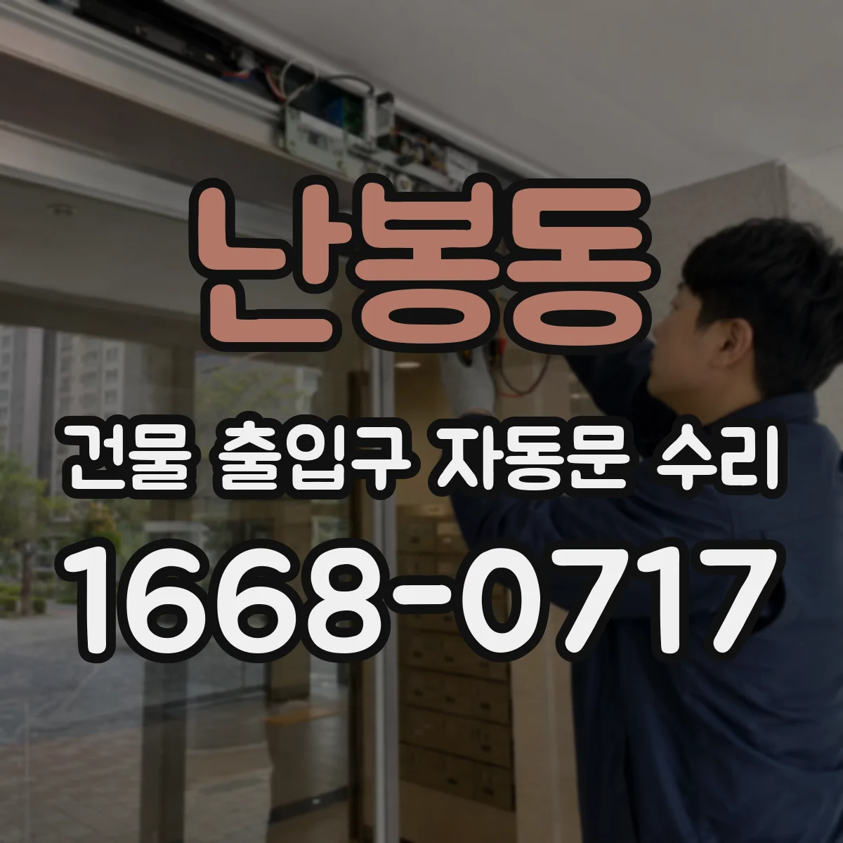 난봉동 건물 출입구 자동문 수리