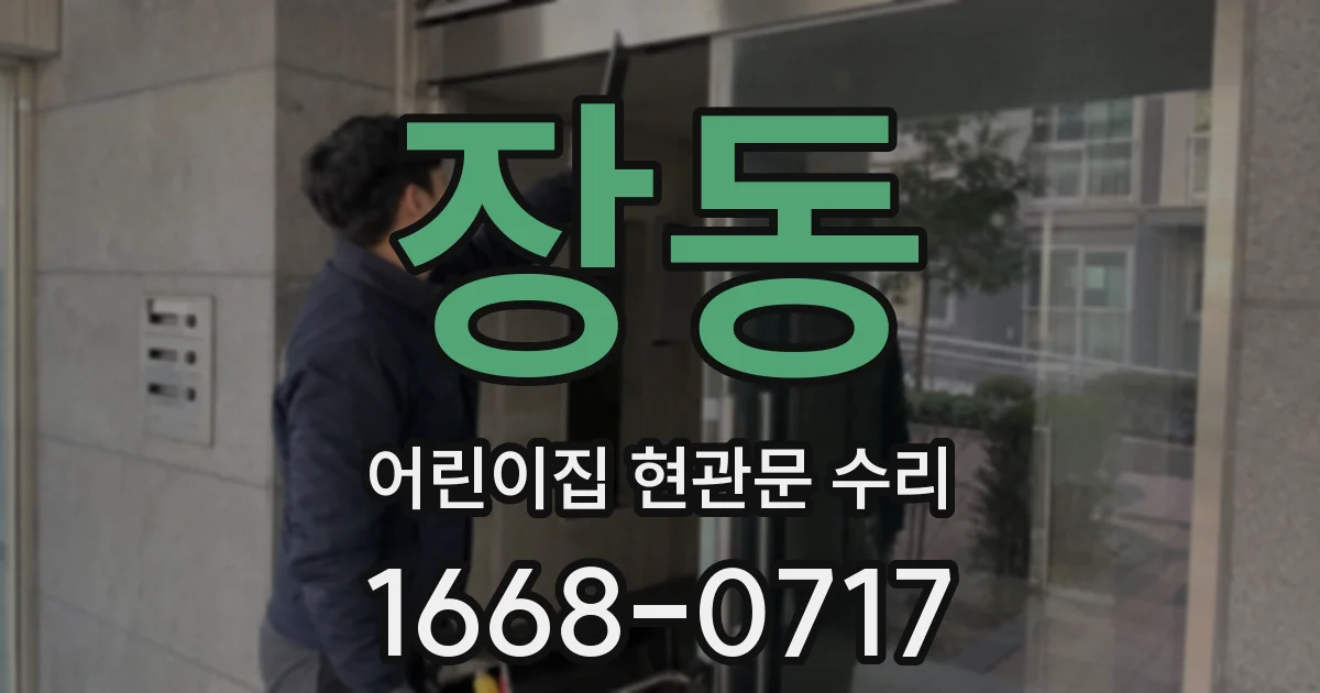 장동 어린이집 현관문 수리