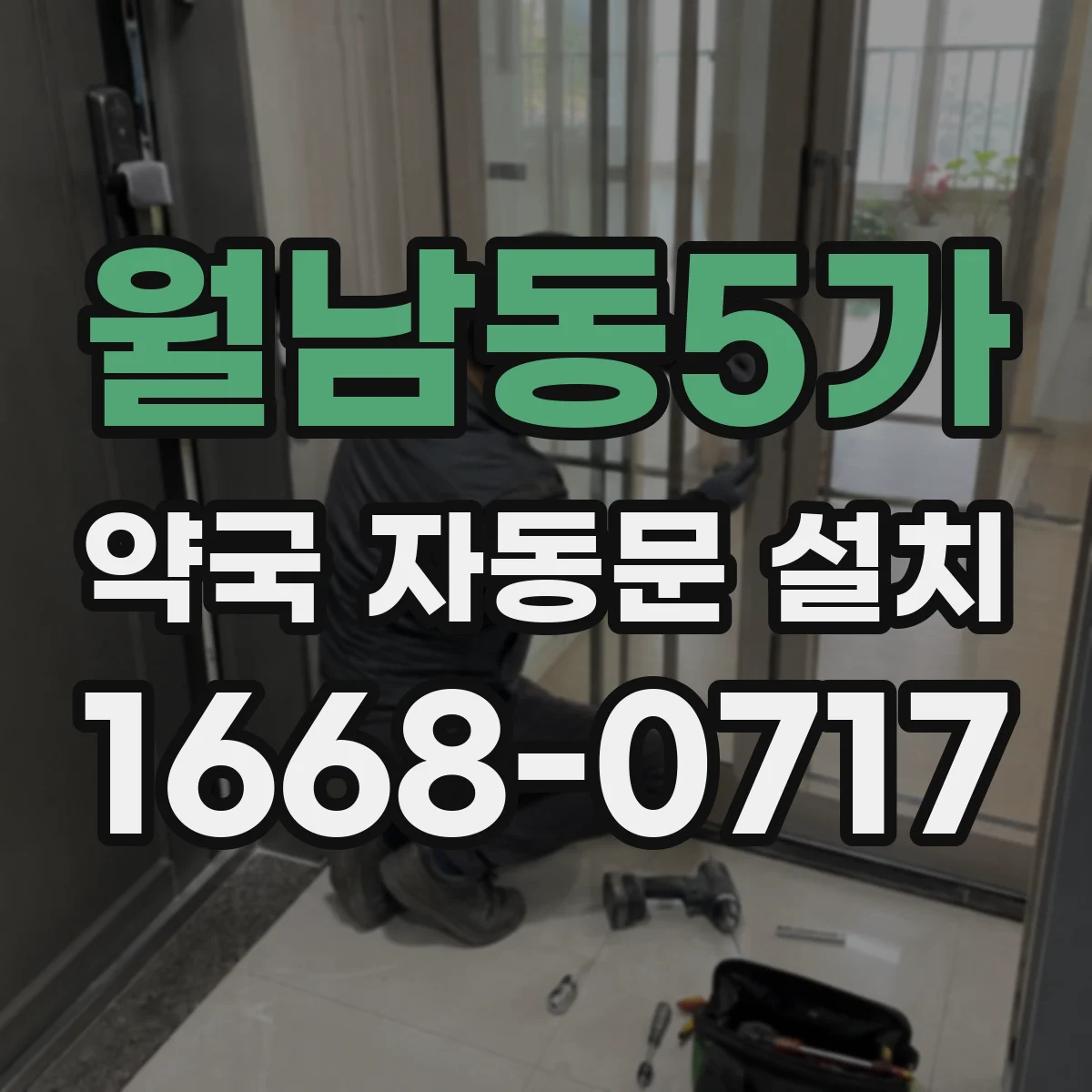 월남동5가 약국 자동문 설치