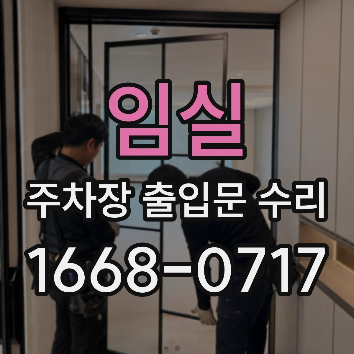 임실 주차장 출입문 수리 기어 체결 문제로 회전만 되고 동작 안될 때