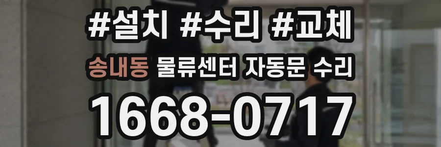 송내동 물류센터 자동문 수리