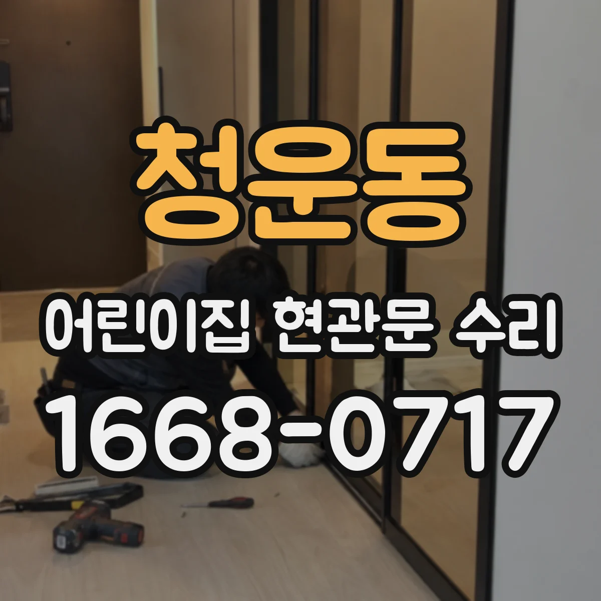 청운동 어린이집 현관문 수리 흠집 위치별 보수 범위와 소요 시간