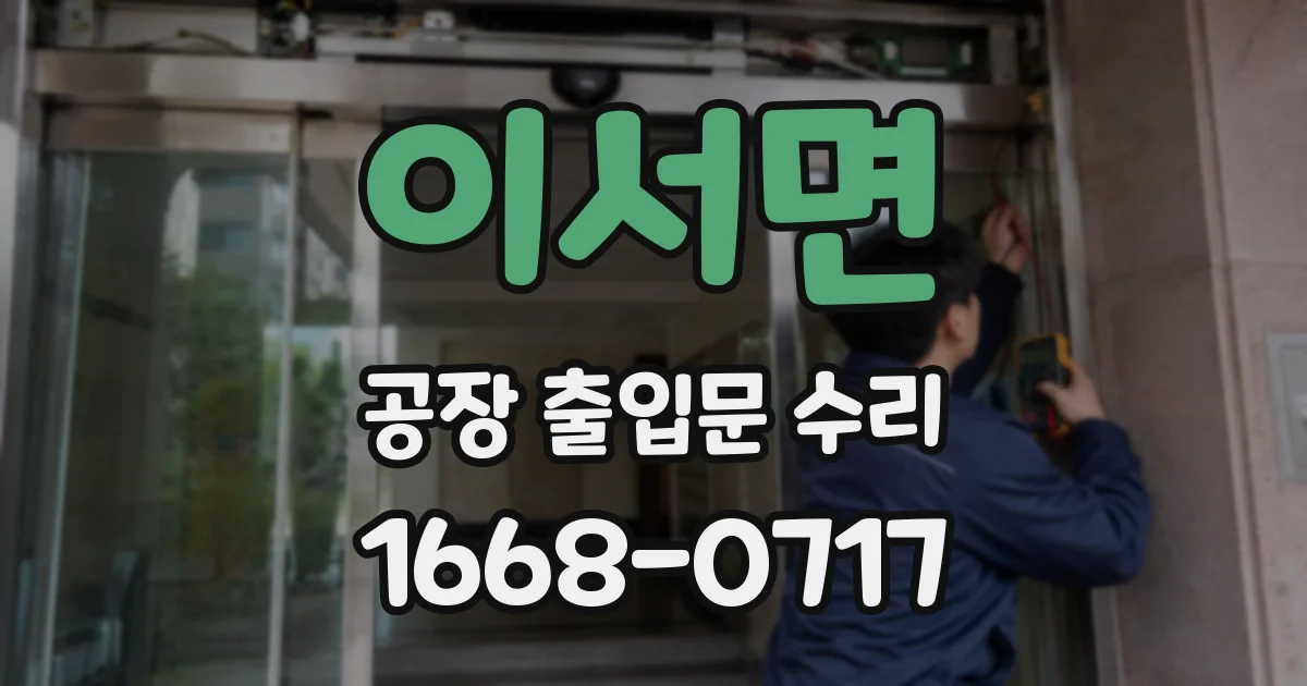 이서면 공장 출입문 수리