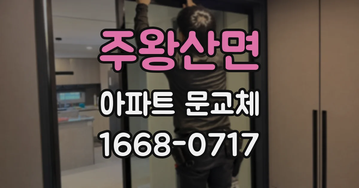 주왕산면 아파트 문교체