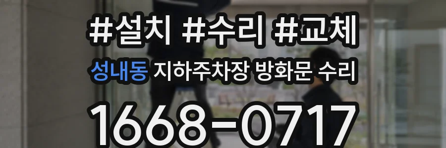 성내동 지하주차장 방화문 수리