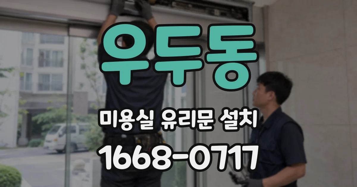 우두동 미용실 유리문 설치