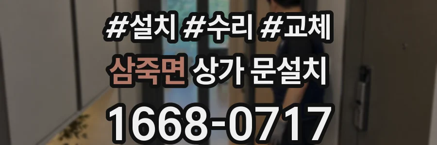삼죽면 상가 문설치