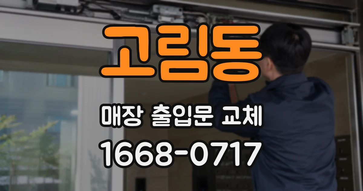 고림동 매장 출입문 교체