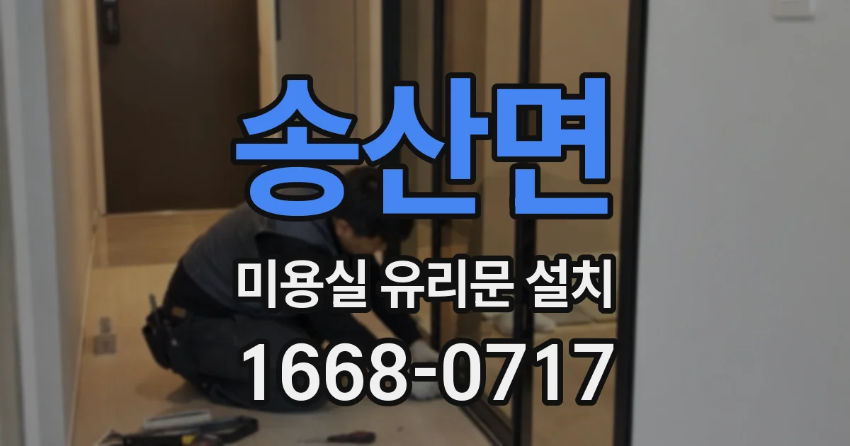 송산면 미용실 유리문 설치