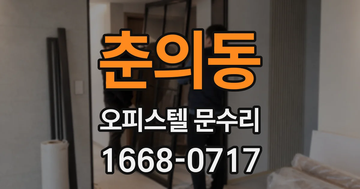 춘의동 오피스텔 문수리