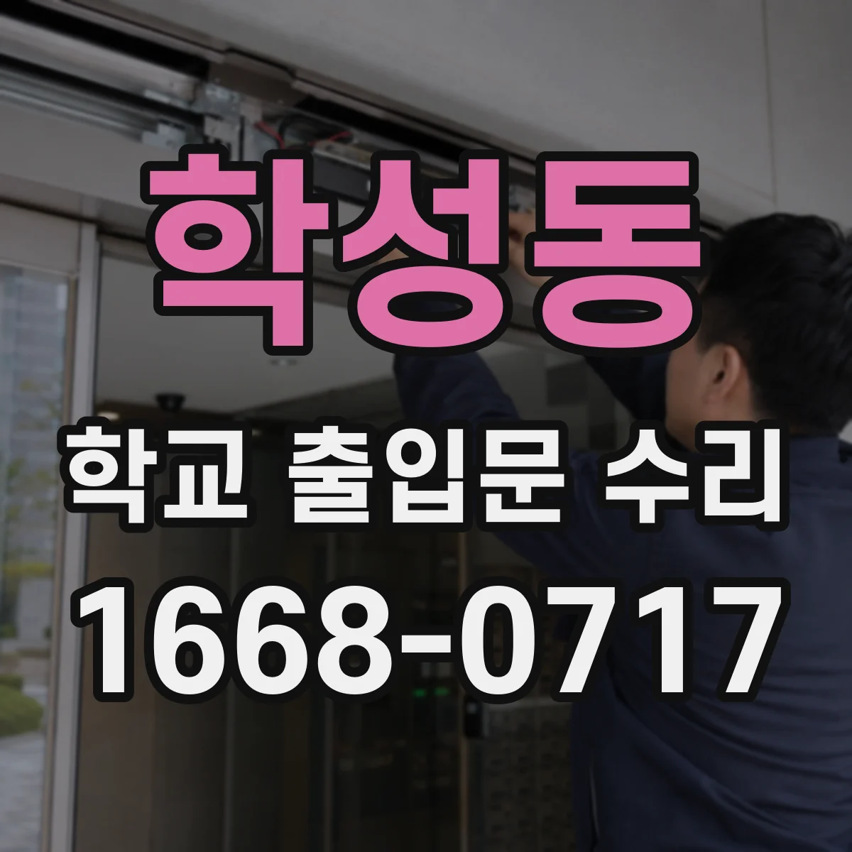 학성동 학교 출입문 수리