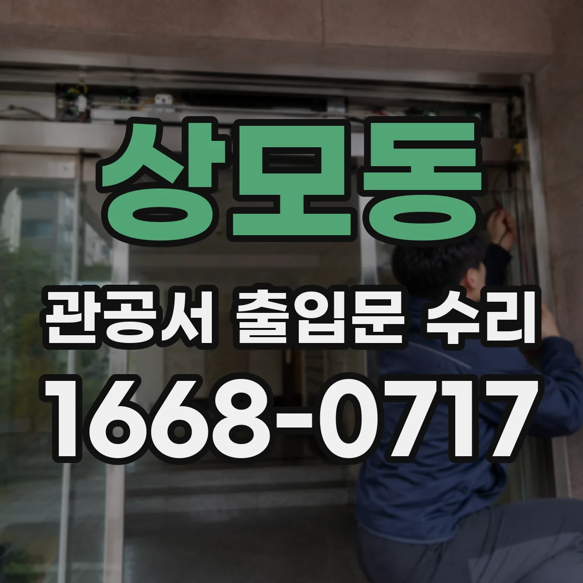 상모동 관공서 출입문 수리