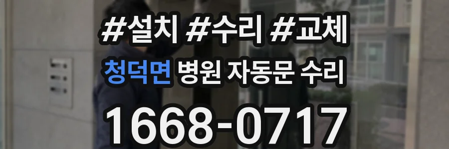 청덕면 병원 자동문 수리