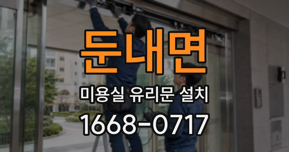둔내면 미용실 유리문 설치