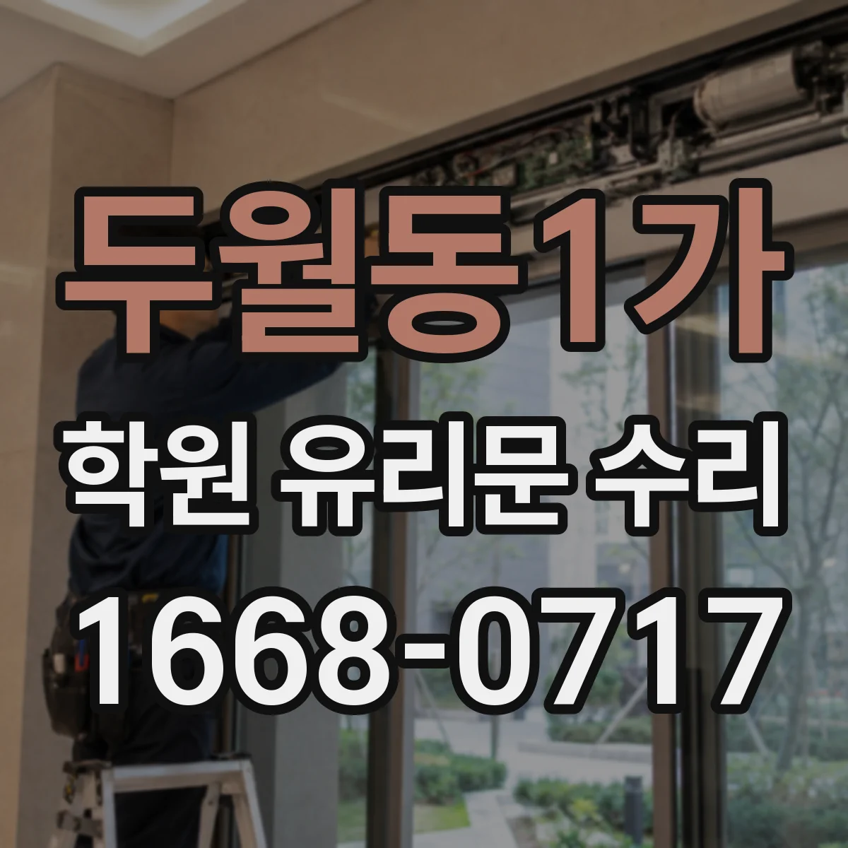 두월동1가 학원 유리문 수리