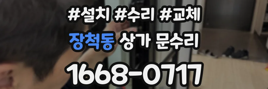 장척동 상가 문수리