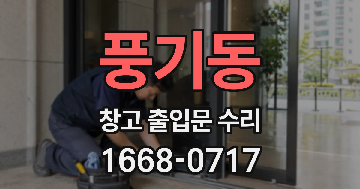 풍기동 창고 출입문 수리