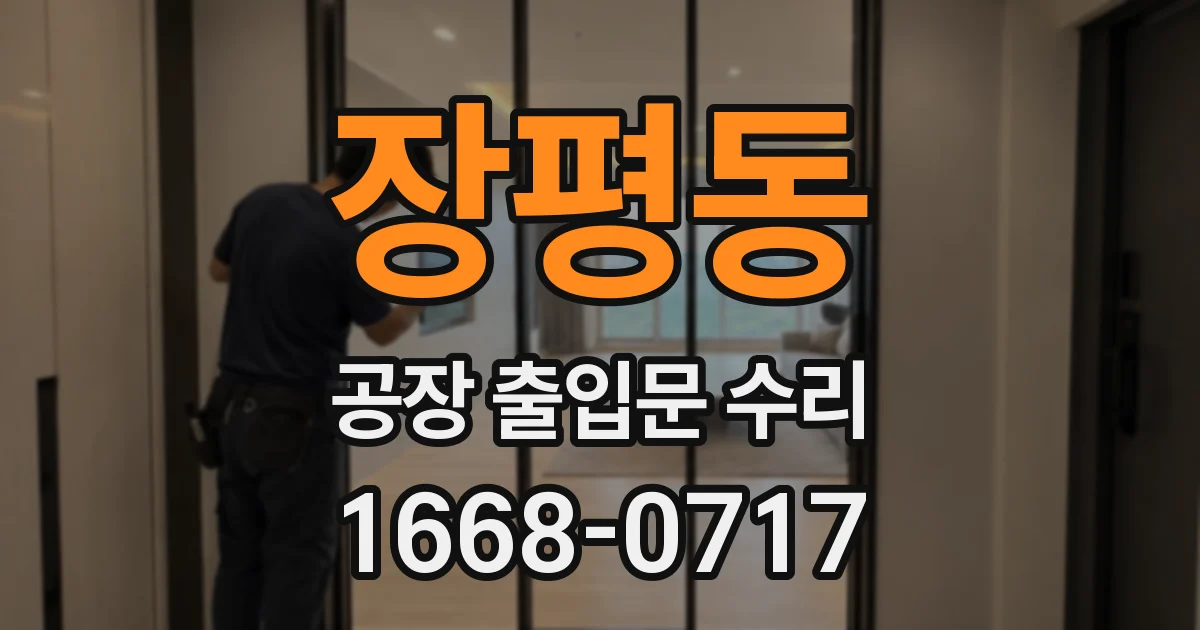 장평동 공장 출입문 수리