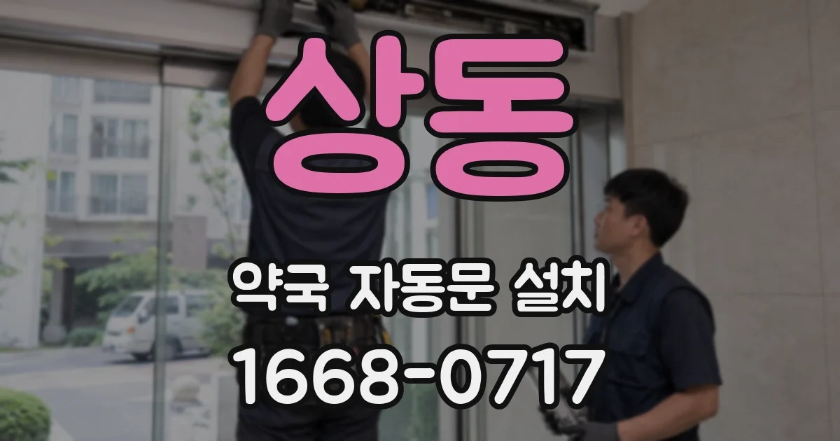 상동 약국 자동문 설치