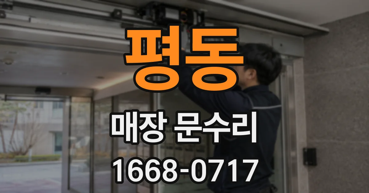 평동 매장 문수리