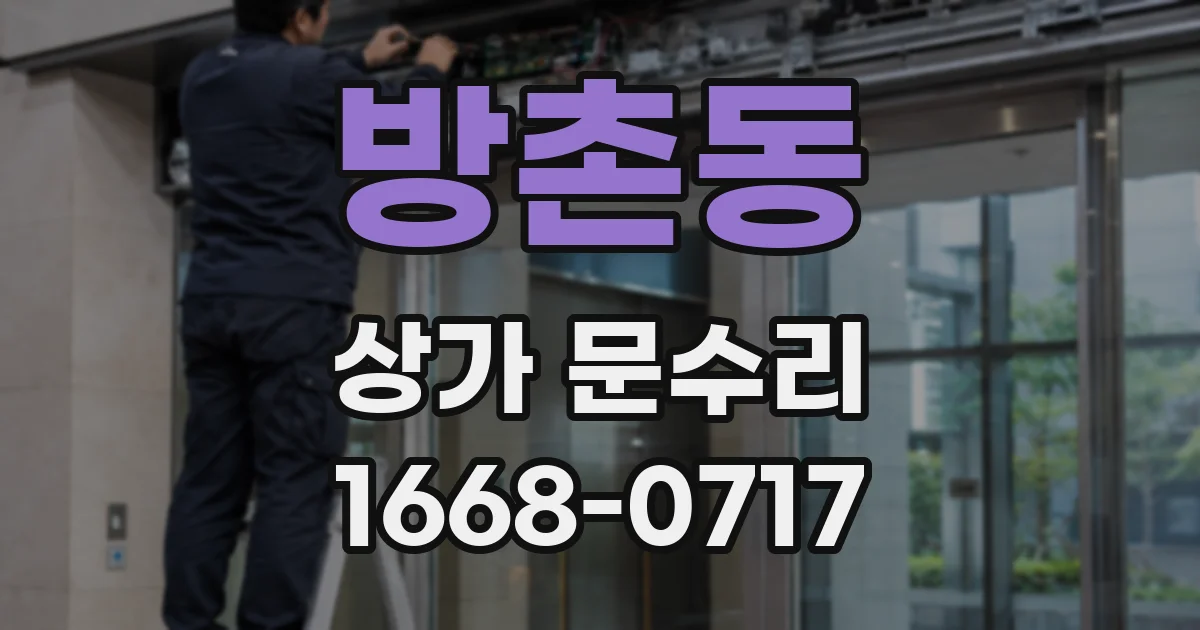 방촌동 상가 문수리