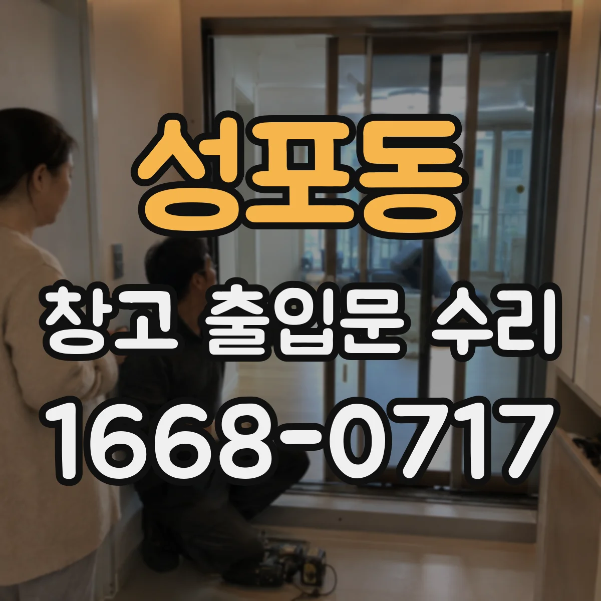 성포동 창고 출입문 수리